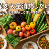 夏野菜を大量消費したい方へ。旬の味覚を美味しく使い切るレシピ集