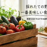 採れたての野菜、一番美味しい食べ方は？鮮度を活かすおすすめ調理法をご紹介。