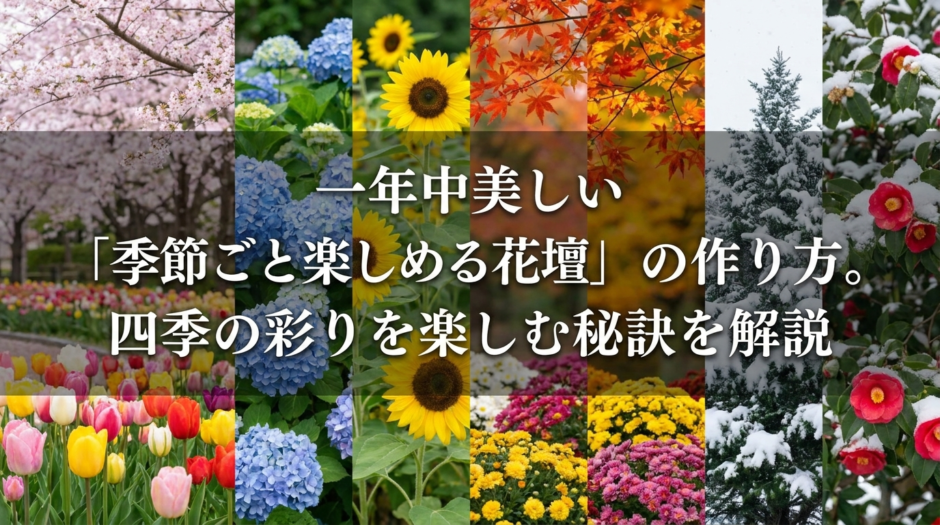 一年中美しい「季節ごと楽しめる花壇」の作り方。四季の彩りを楽しむ秘訣を解説