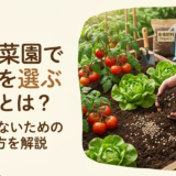 家庭菜園で肥料を選ぶコツとは？失敗しないための選び方を解説