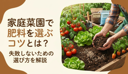 家庭菜園で肥料を選ぶコツとは？失敗しないための選び方を解説
