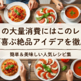 トマトの大量消費にはこのレシピ！家族が喜ぶ絶品アイデアを徹底解説